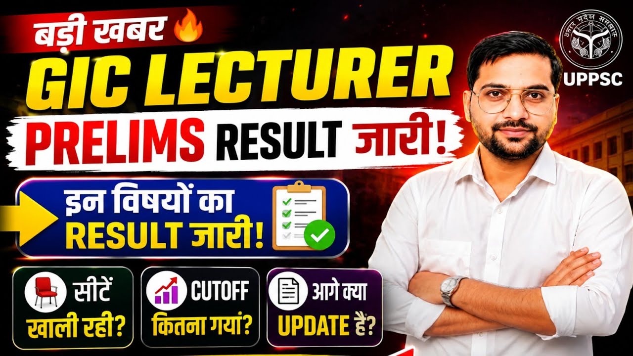 बड़ी खबर 🔥 GIC Lecturer प्री इन विषयों का Result जारी | क्यों सीटें खाली रहीं? Cutoff क्या रहीं? |