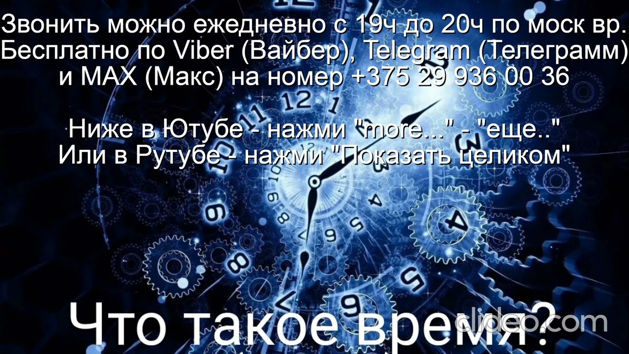«876» Тема 9 Что такое Время Звони по Вайбер Макс Телеграмм на № +375 29 936 00 36  с 19.00-20.00