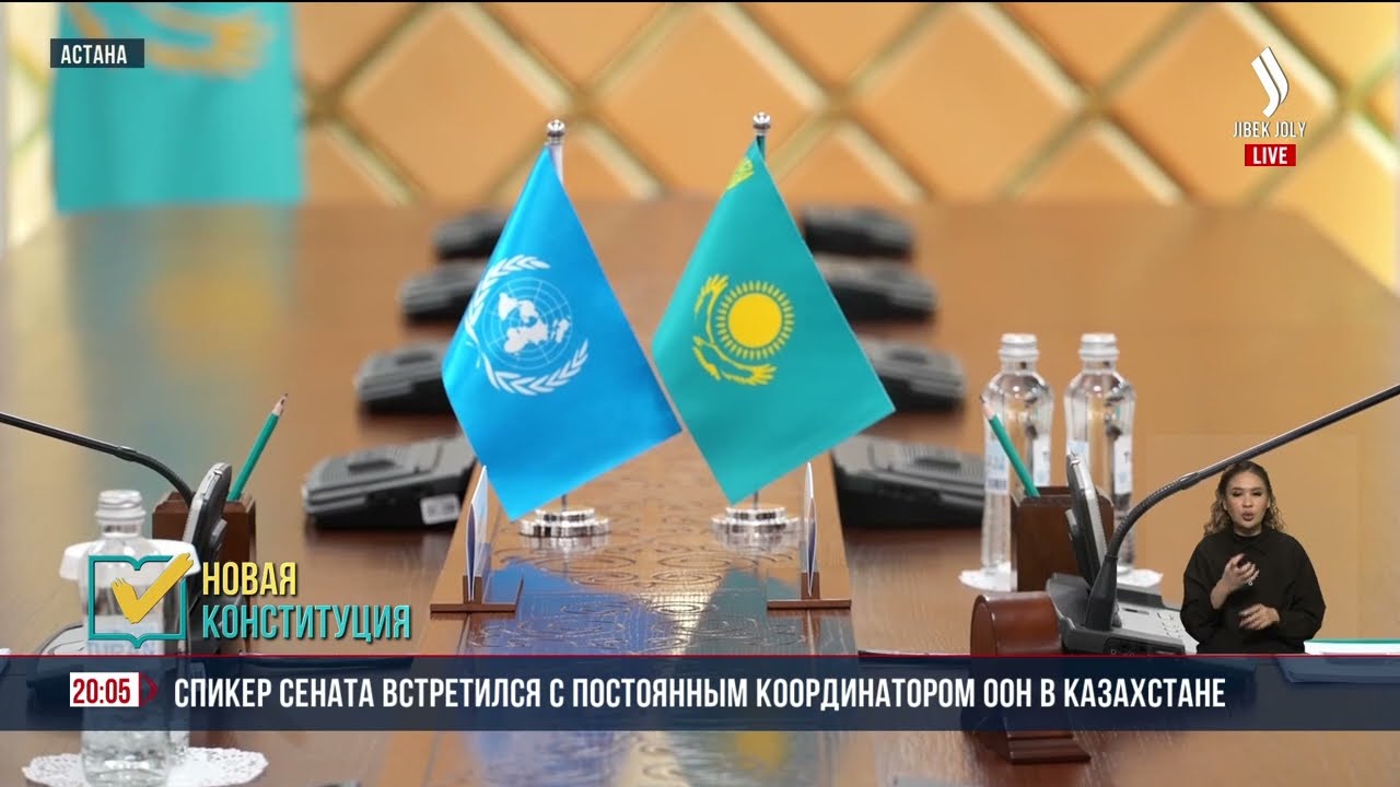 Спикер Сената встретился с Постоянным координатором ООН в Казахстане | Jibek Joly News