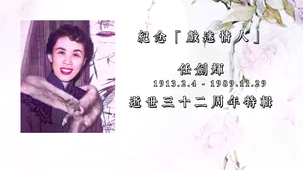 紀念任劍輝逝世三十二周年特輯 - 舊照換新容 - 舊片重添彩 - 任迷心聲 - 致敬經典 - 新一代任迷 - 與時俱進