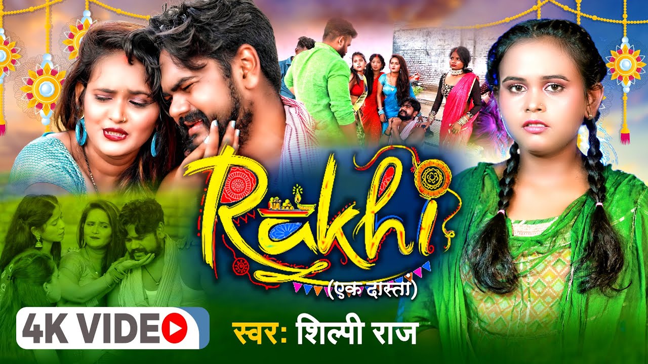 #Video | #Shilpi_Raj | #राखी (एक दास्तां) | #Rakhi (एक दास्तां) | New #Raksha Bandhan Video 2022