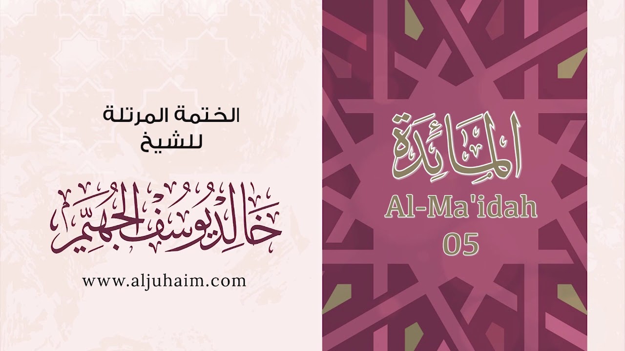 سورة المائدة 05 | بصوت الشيخ خالد الجهيّم | المصحف المرتل