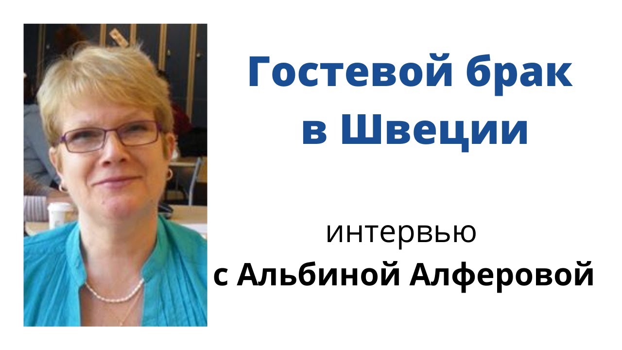 Гостевой брак в Швеции. Интервью с Альбиной Алферовой.