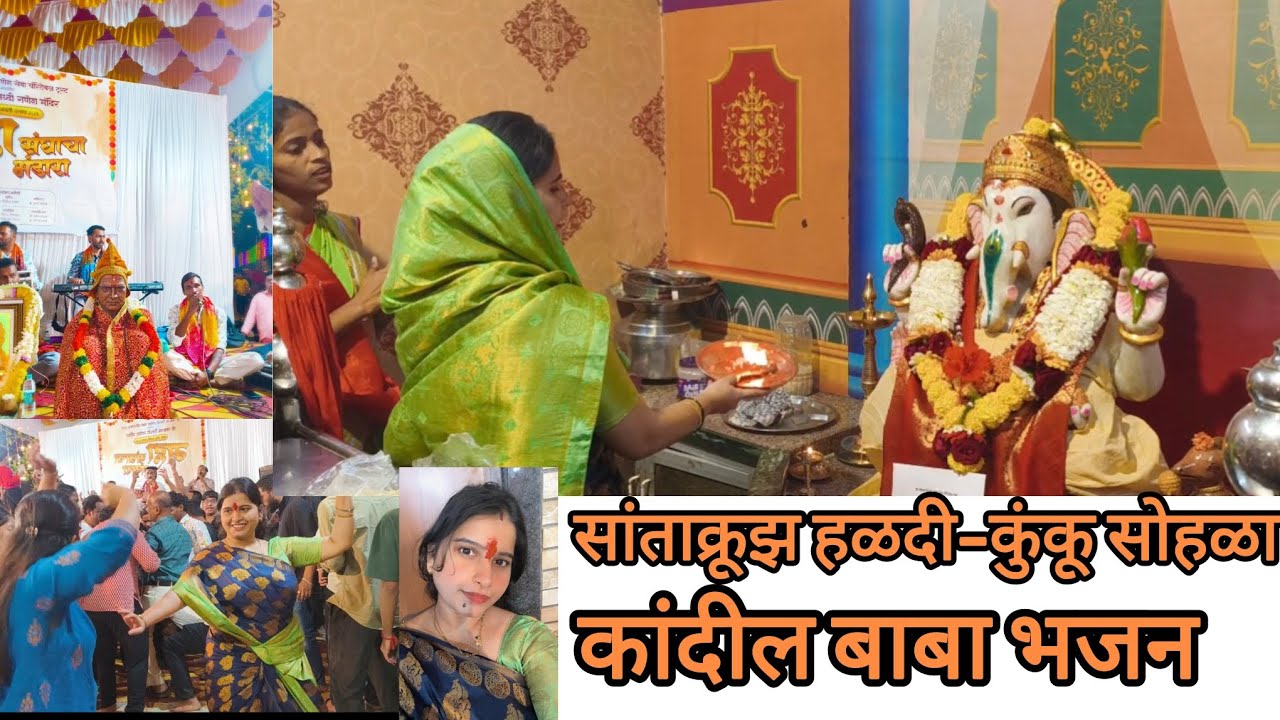  महासंघ हळदी-कुंकू सोहळा +  कांदीलबाबा live भजन 🙏😍