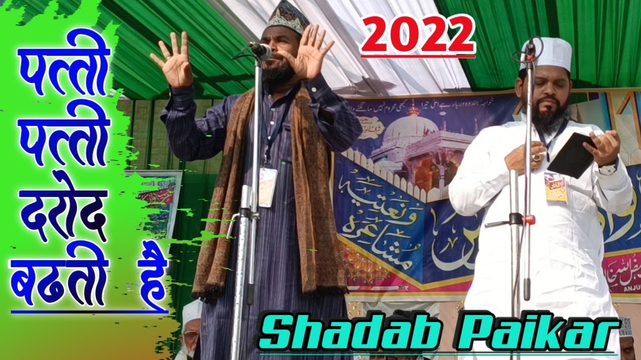2022 की बेहतरीन नात -पत्ती पत्ती दरोद बढ़ती हैं [Shadab Paikar ] Latest New Naat Sharif HD video