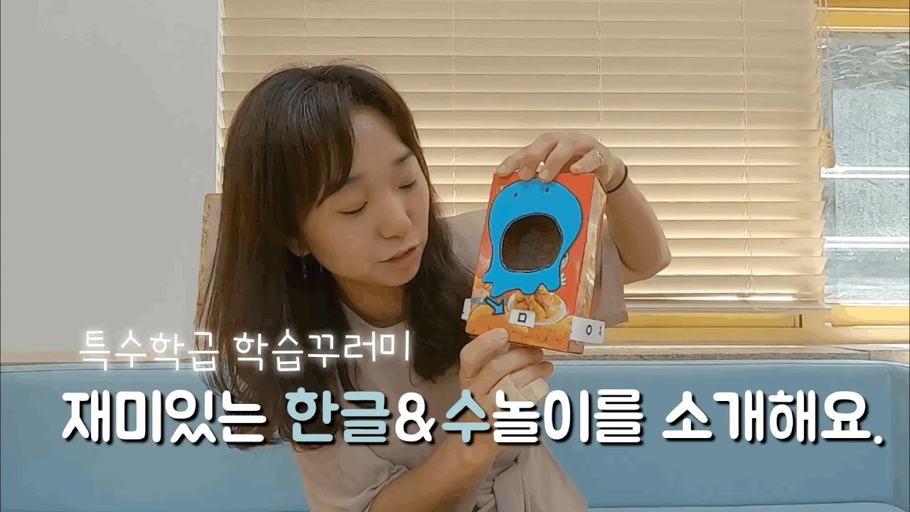 특수교사 | 학습꾸러미 공유해요 | 집에서 쉽게하는 한글 & 수놀이 활동