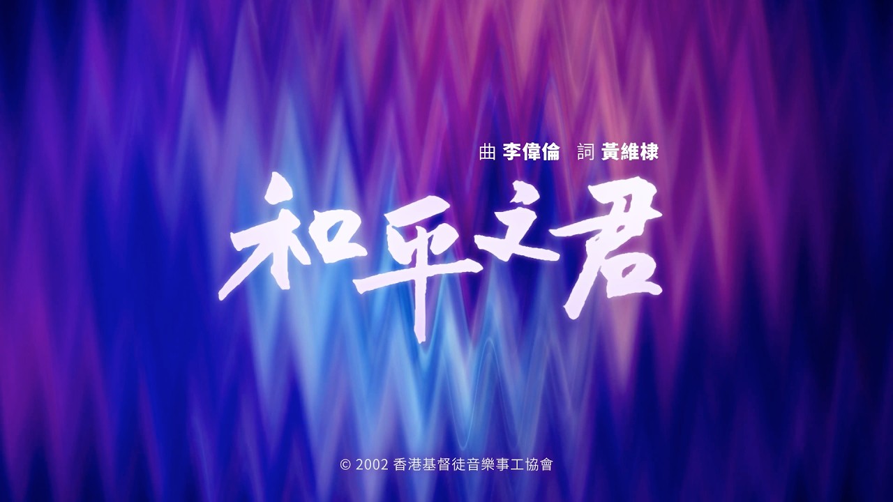 【和平之君】HKACM Official Music Video