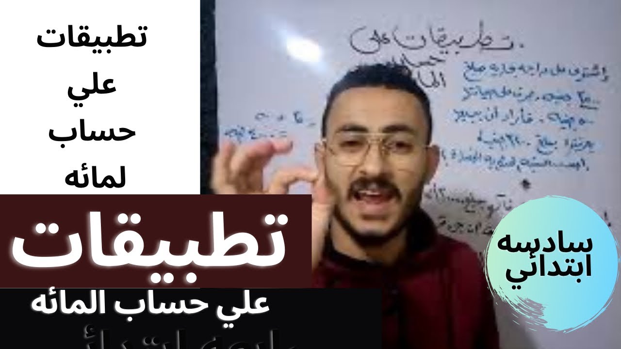 صف سادس | افضل شرح لدرس تطبيقات علي درس حساب المائه