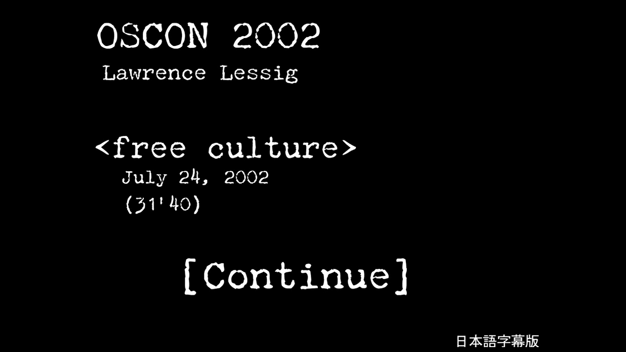 ＜free culture＞ Lawrence Lessig 日本語字幕版