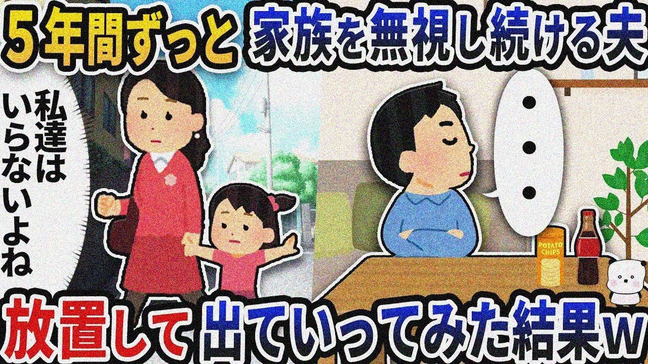 5年ずっと私と娘を無視してくる夫→放置して出ていってみた結果ｗ【2ch修羅場スレ】【2ch スカッと】