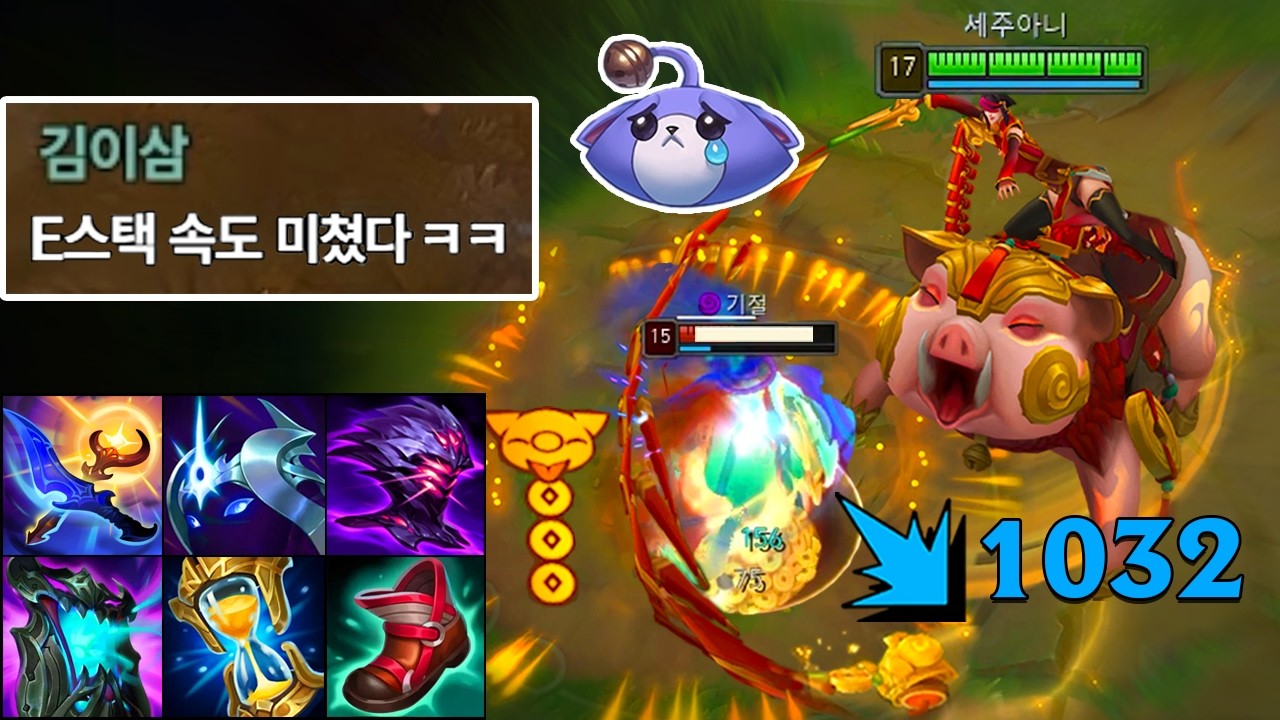 신템으로 E패시브 2스택씩 쌓아서 초패스트 기절 넣는 