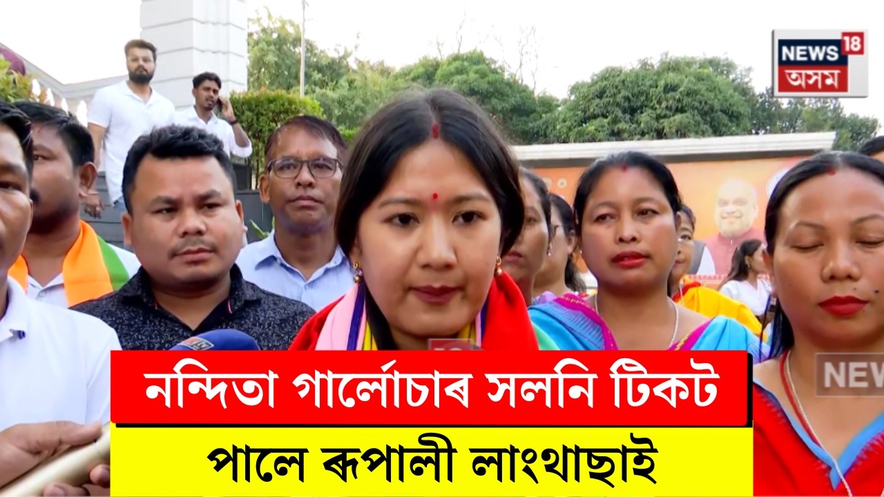 BJP Candidate List। হাফলং( ST)ত নন্দিতা গাৰ্লোচাৰ সলনি টিকট পালে ৰূপালী লাংথাছাই। N18V