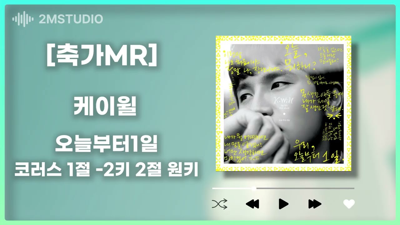 케이윌 오늘부터1일 코러스 MR 1절-2키 2절원키 / 결혼식 음원 편집 / 웨딩 음악