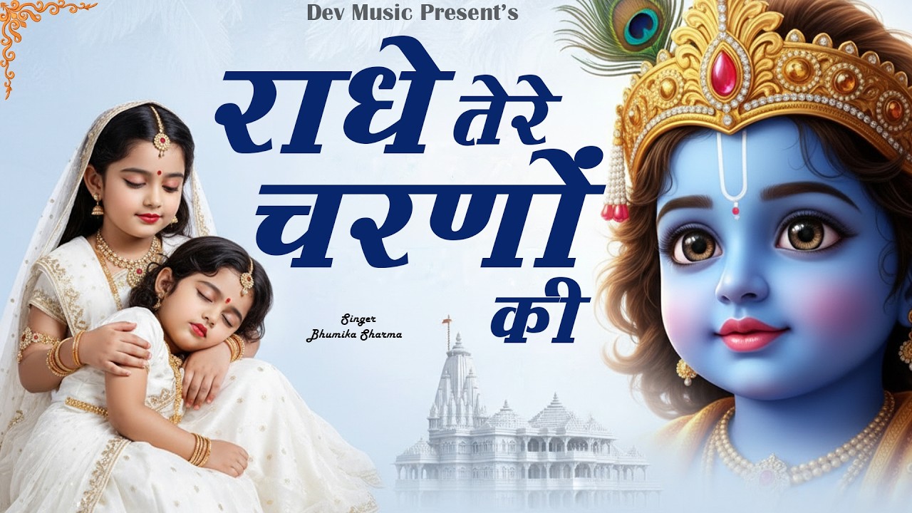 राधे तेरे चरणों की धूल जो मिल जाए || Radhe Tere Charno Ki || Krishna Bhajan || Bhumika Sharma