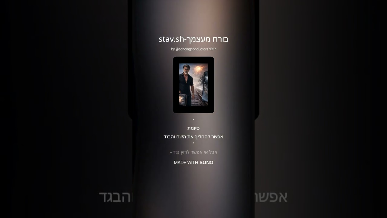 בורח מעצמך stav sh