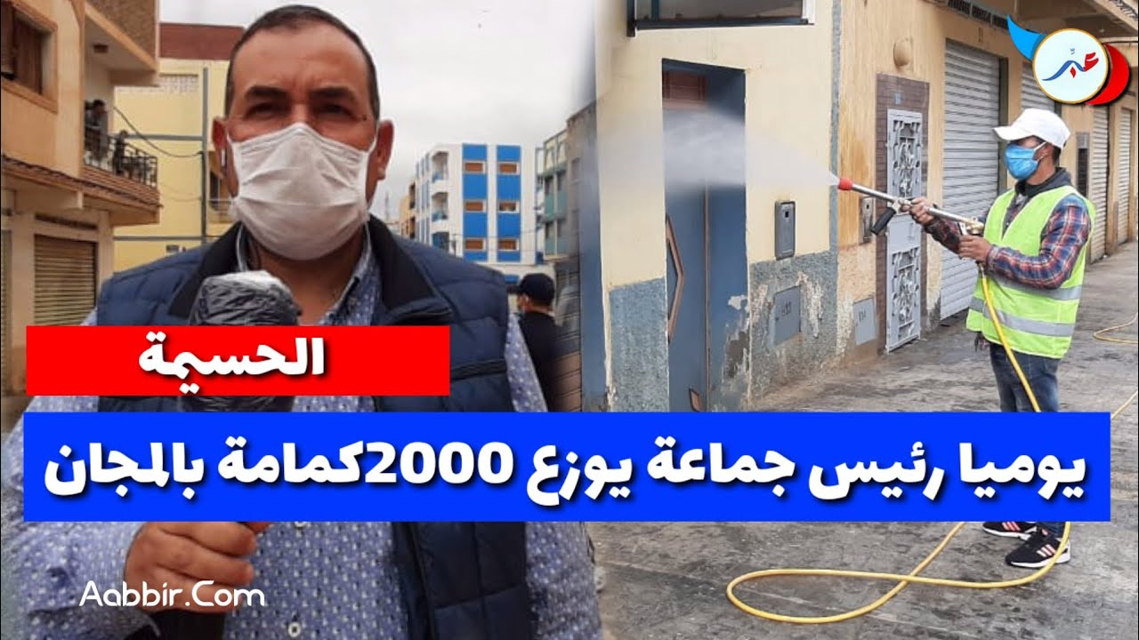 رئيس جماعة بني بوعياش الحسيمة يوزع 2000 كمامة يوميا و يشرف على عمليات التعقيم