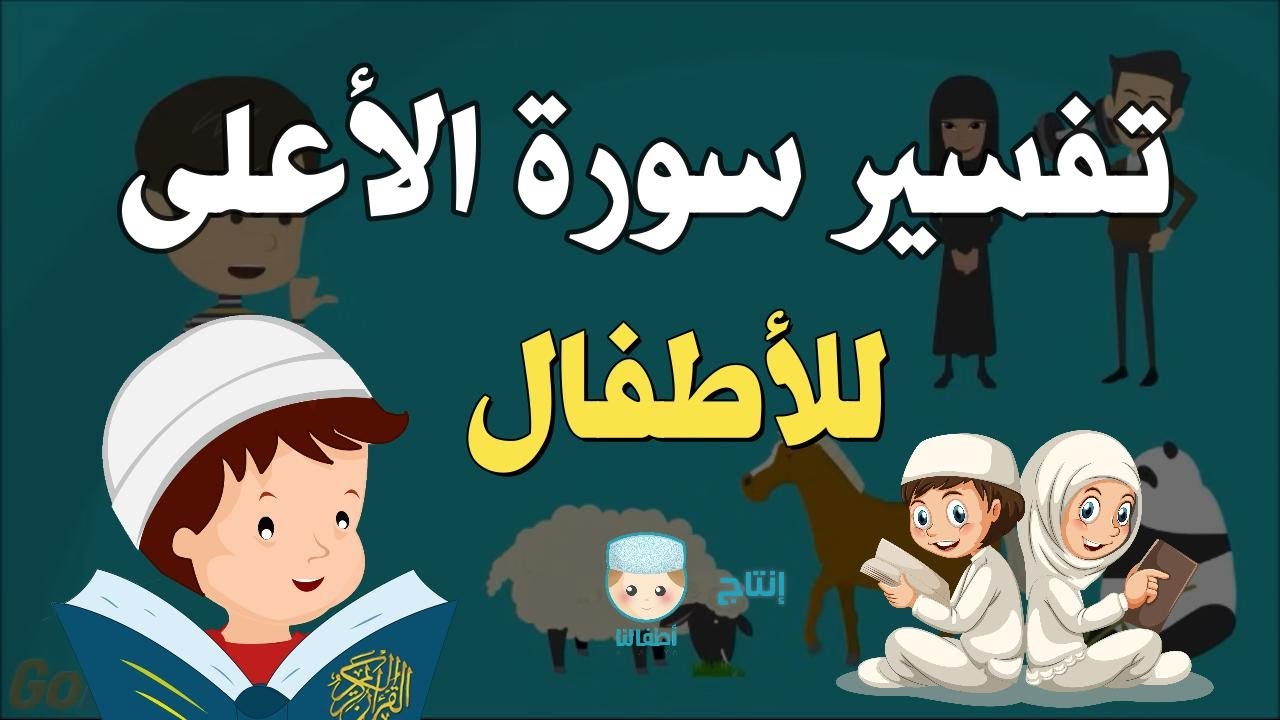 تفسير سورة الأعلى للأطفال بطريقة مختصرة وممتعة - القارئ أسامة النجار