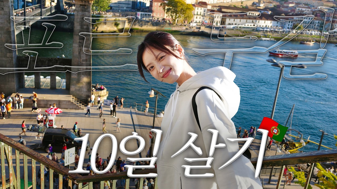 우린 시처럼 각자의 로맨스가 있지 (포르투갈 vlog) 