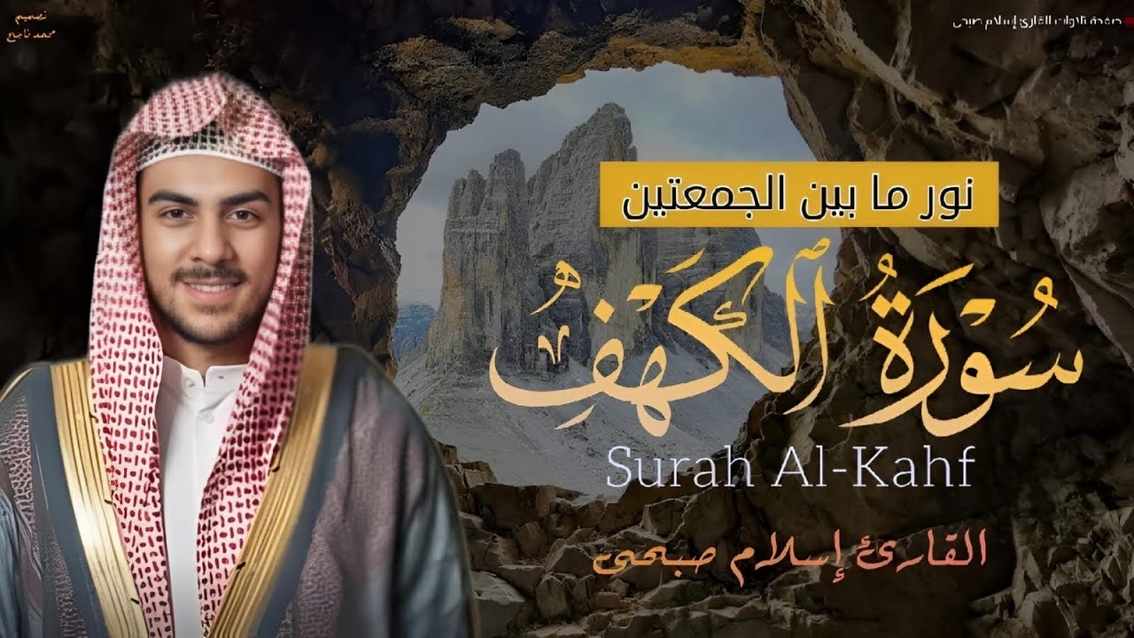 سورة الكهف كاملة❤️قرآن يوم الجمعة 💙🌷القارئ اسلام صبحي❤️راحة للقلب والروح😴💙 | Surah Al-Kahf|
