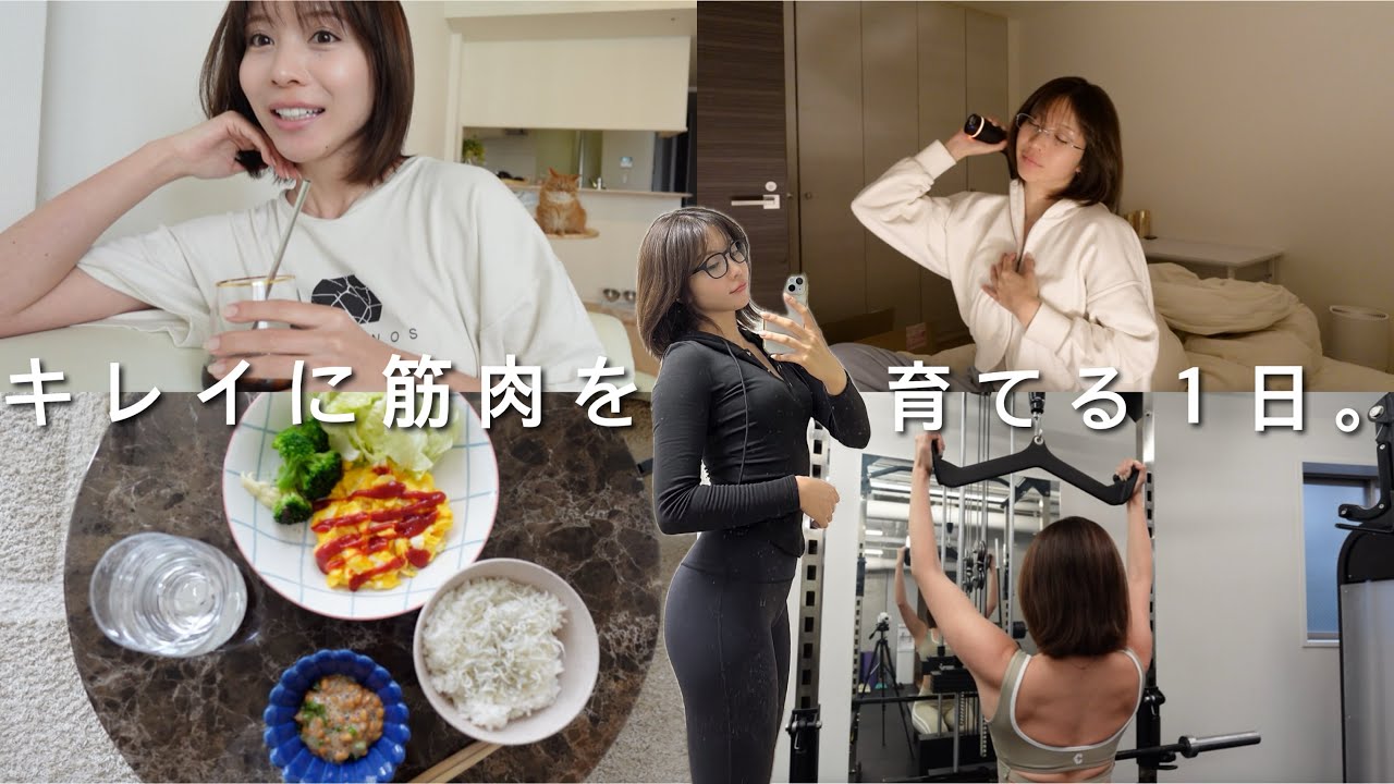 キレイに筋肉を付けたい人の1日。疲れやすい体力向上したい人にもおすすめの過ごし方！