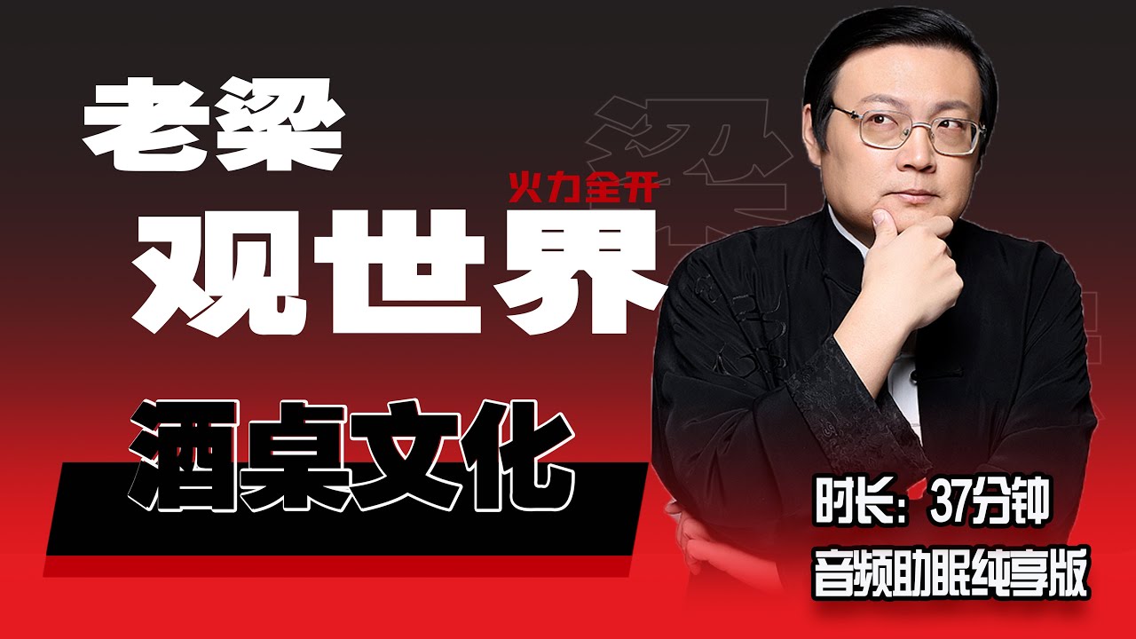 老梁观世界 酒桌文化 酒场的人情世故