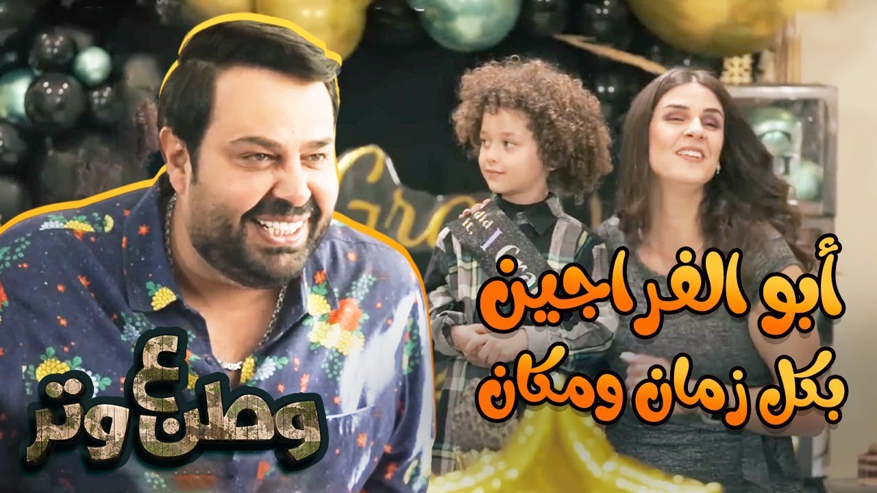 أبو الفراجين بكل زمان ومكان 😂😂 | وطن ع وتر
