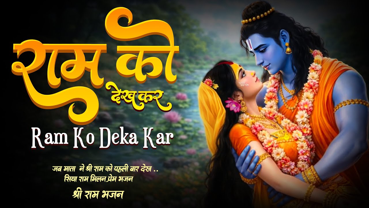 राम को देखकर श्री जनक नंदिनी | Ram Ko Dekhkar Shree Janak Nandni | Heart Touching Sita Ram Bhajan