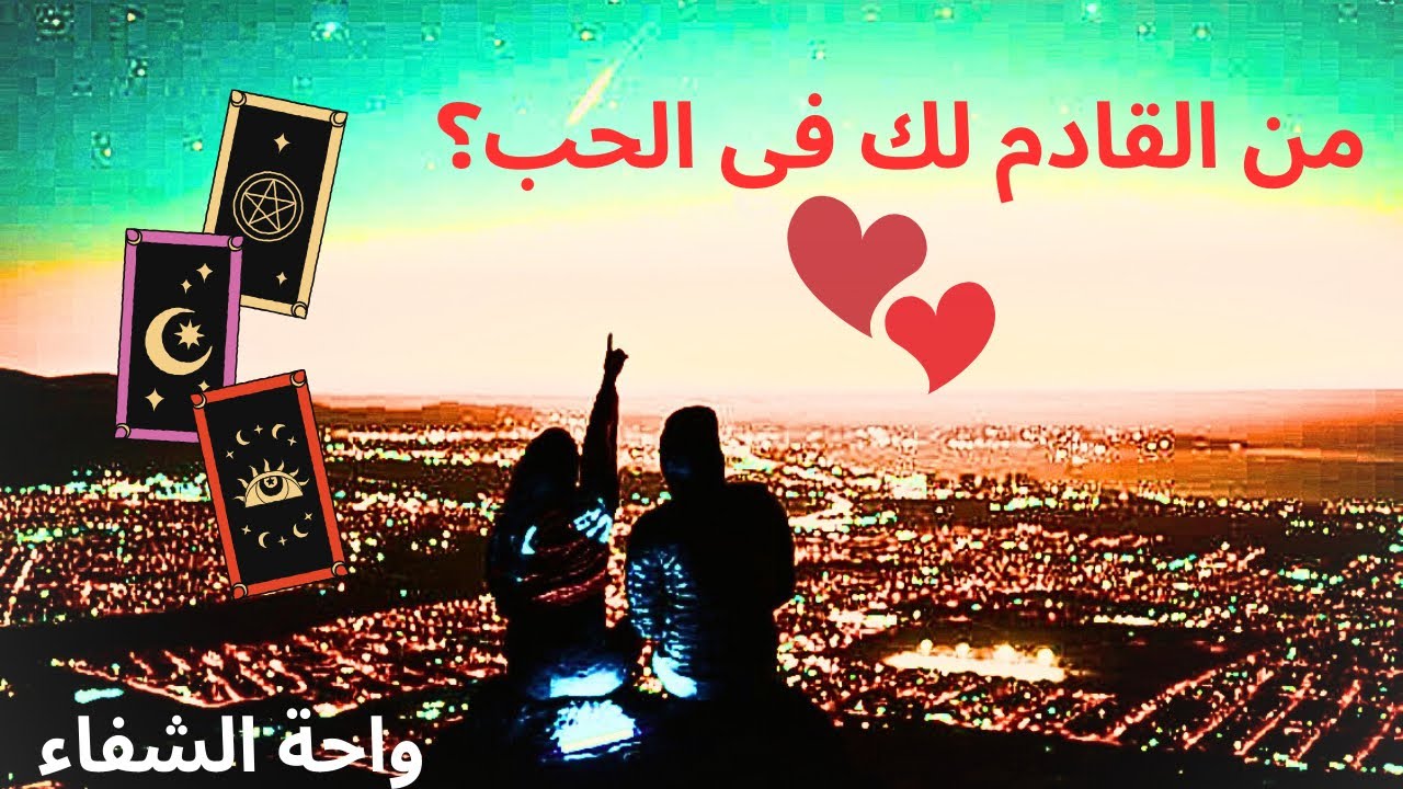 (طاقة مفتوحة) اختر حجر/حرف:❓ما هي قصتك العاطفية القادمة بكل تفاصيلها /و طاقتك فى الحب؟ 👩‍❤️‍💋‍👨♥️🌹