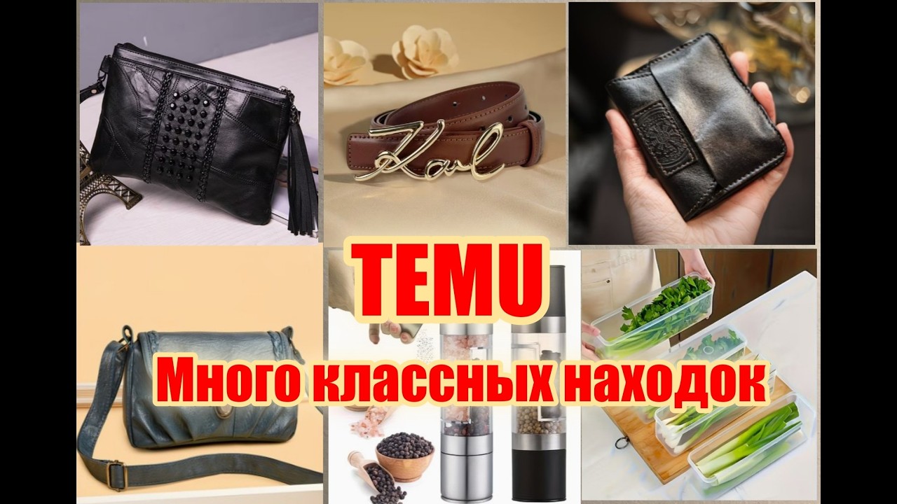 Temu Сумочки / Ремень под известный бренд / Кожаный кошелёк Находки для кухни и дома Распаковка Тему