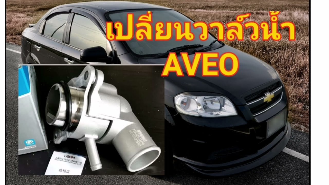 เปลี่ยนวาล์วน้ำ (Thermostat) Aveo (Chevrolet T250)​