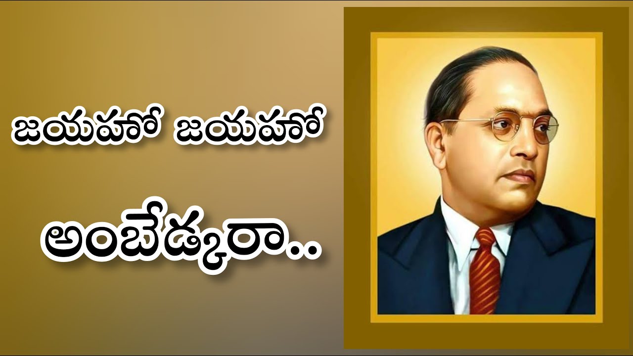 jayaho jayaho ambedkara by jayaraju
