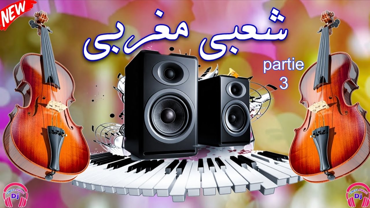 شعبي مغربي شاخدة للأعراس chaabi top Nachat Nayda DJ YAHYAPRO84 Partie 3