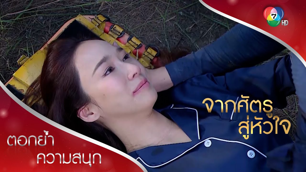 เจตน์เกือบสูญเสียโสภิตาไปแล้ว! | ตอกย้ำความสนุก จากศัตรูสู่หัวใจ EP.19 | Ch7HD