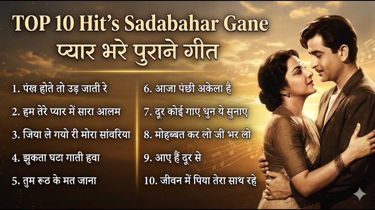 TOP 10 Hit's Sadabahar Gane | प्यार भरे पुराने गीत | पंख होते तो उड़ जाती रे | Old Is Gold Songs