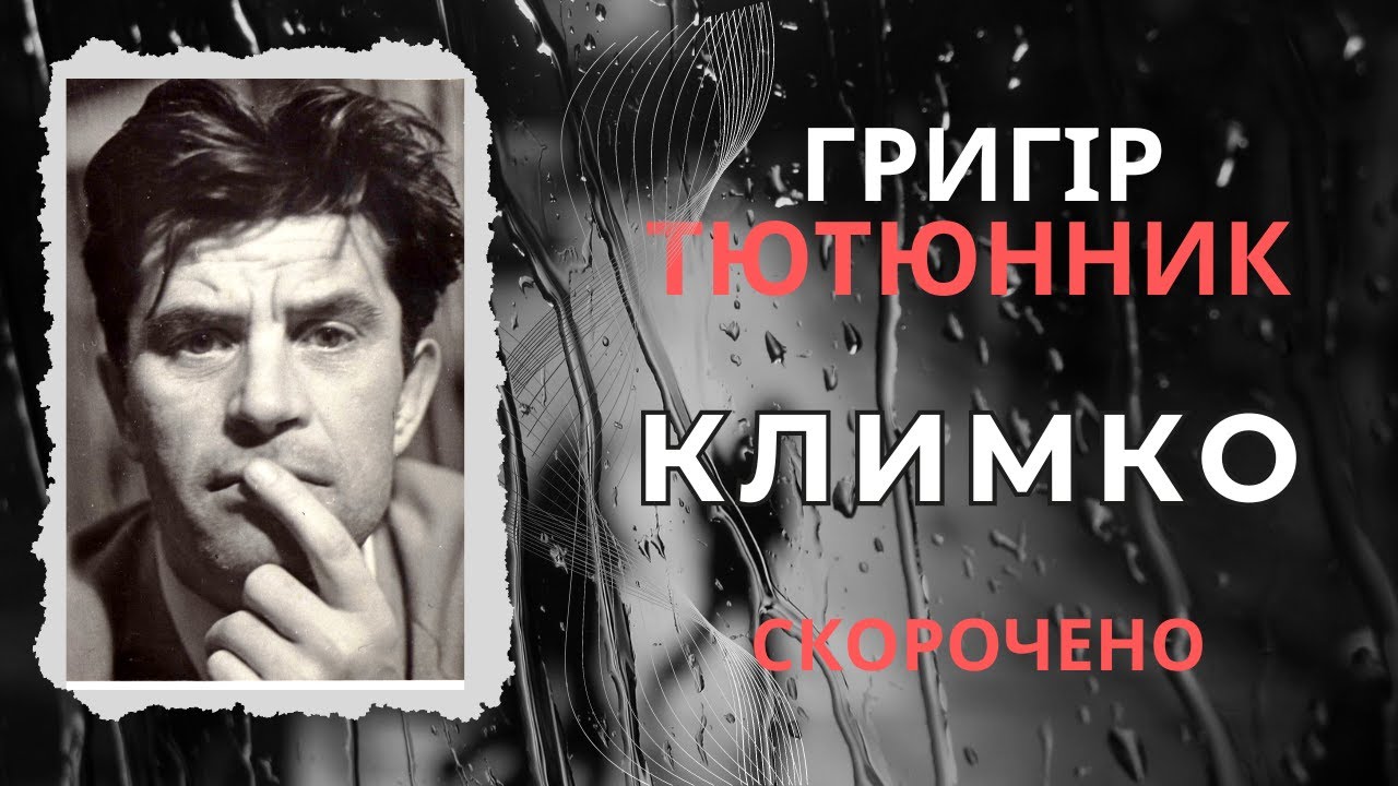 Климко. Григір Тютюнник