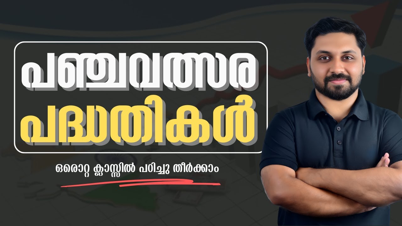 പഞ്ചവത്സര പദ്ധതികൾ | ഒരൊറ്റ ക്ലാസ്സിൽ പഠിക്കാം  #psctips #psc #keralapsc