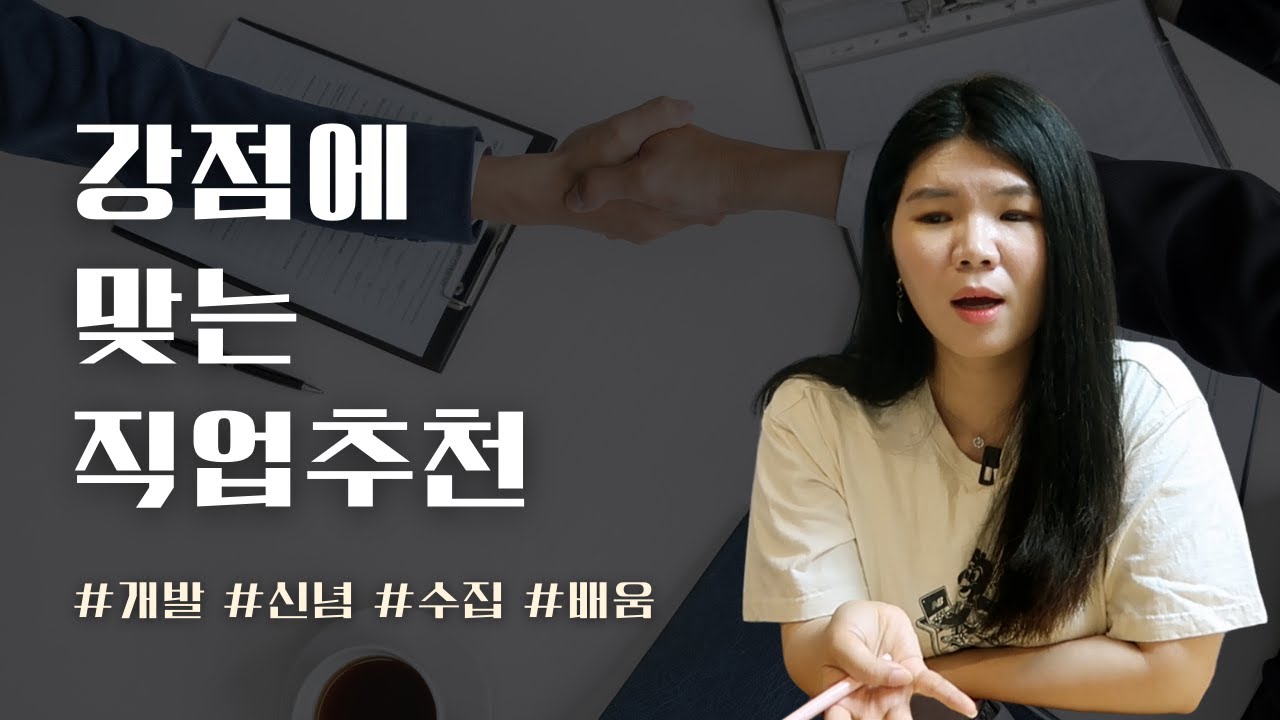 나에게 딱 맞는 직업을 찾는 방법 (강점브랜딩 ep.1)