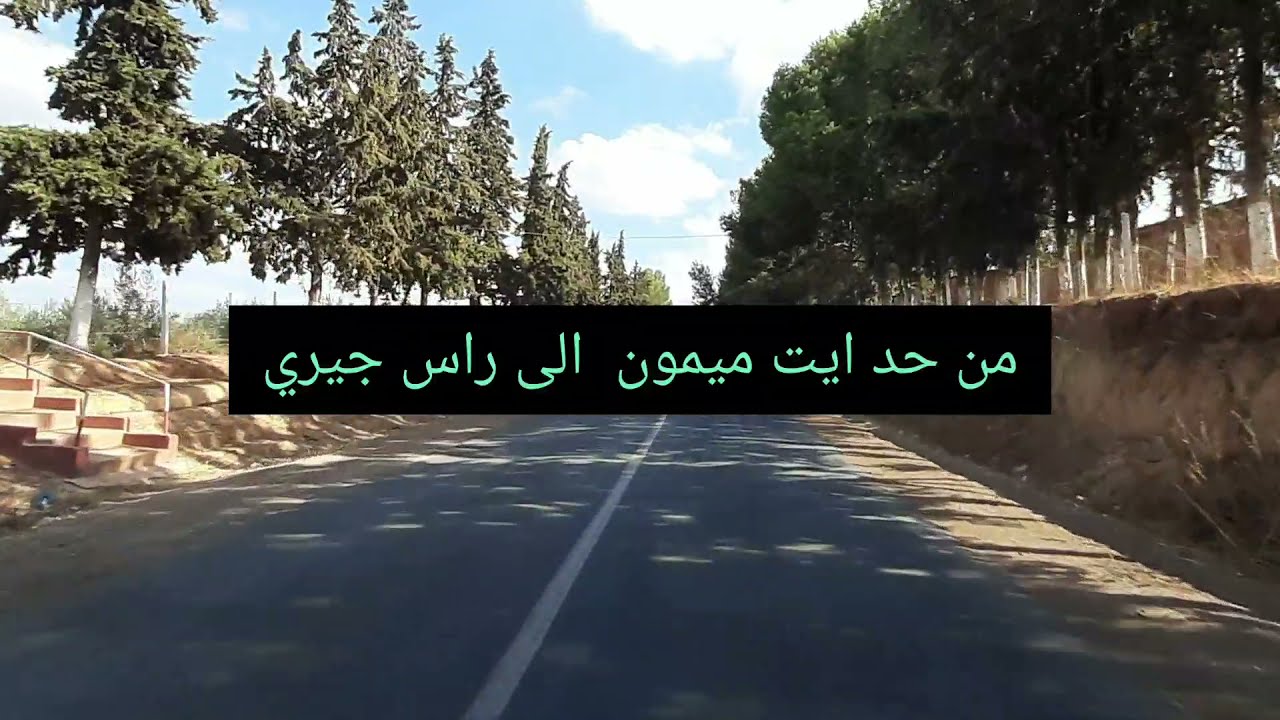 الطريق من حد ايت ميمون الى راس جيري المغرب  🇲🇦 