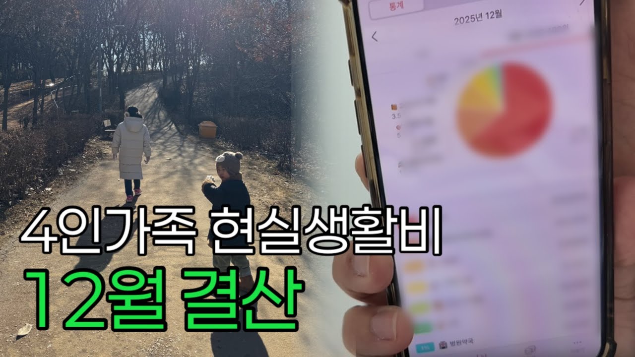 4인가족 현실 집밥 | 한 달 100만원으로 12월 버티기