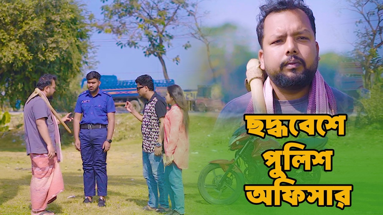 পোশাক দেখে বিচার 23 | পৃথিবী টাকার গোলাম | New Short Film | Kamrul & Mithila | Rkc Film । Ek Raju