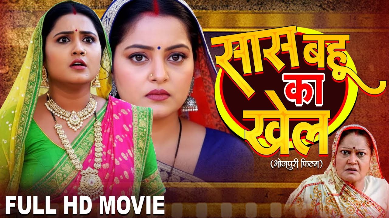 Full Bhojpuri Movie Release 2025 Saas Bahu Ka Khel | Kajal Raghwani,Anjan Singh|Bhojpuri Movie 2025