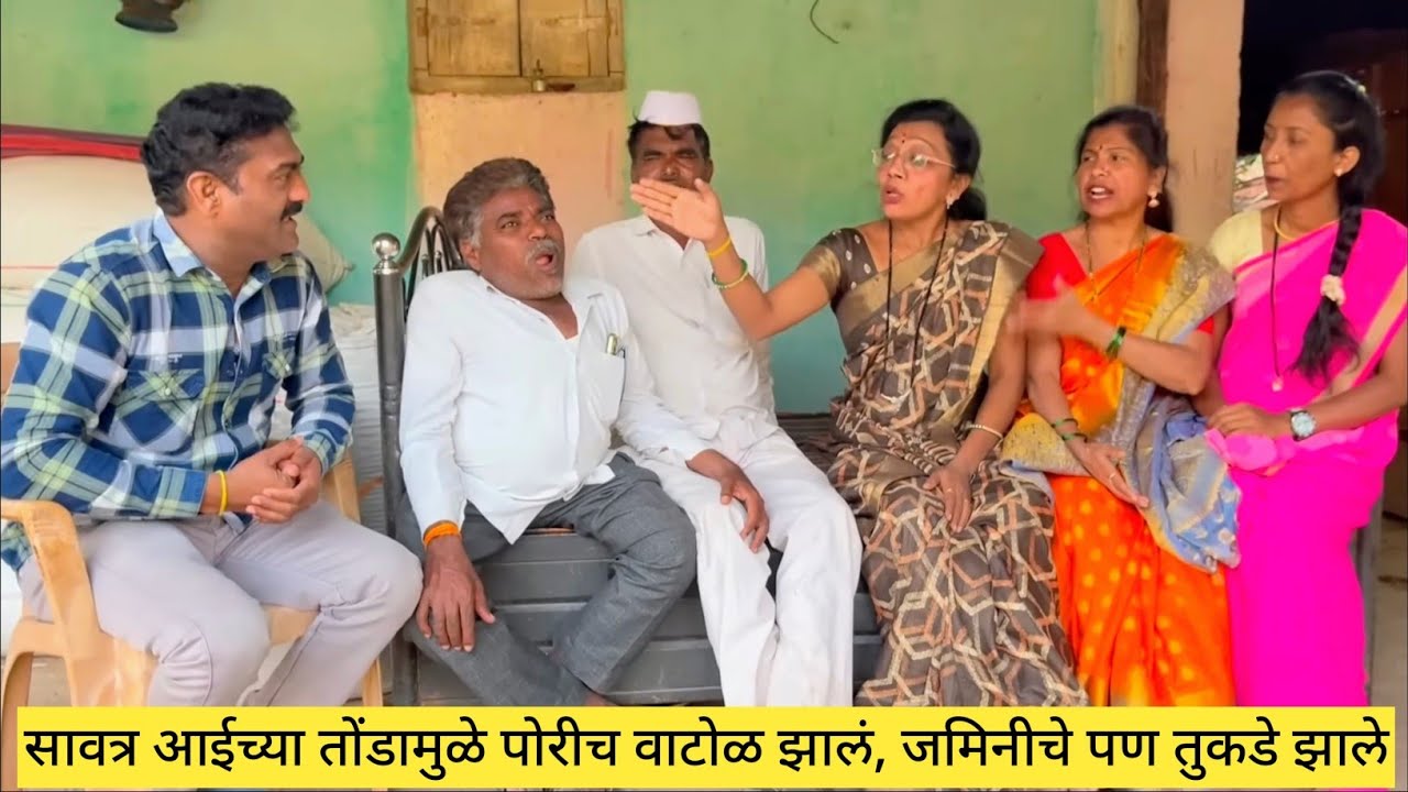 सावत्र आईच्या तोंडामुळे पोरीच वाटोळ झालं, जमिनीचे पण तुकडे झाले 😃😱💯 #comedy #कॉमेडी #marathi