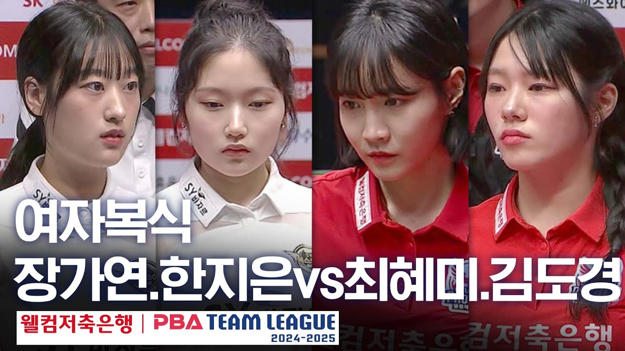 [여자복식] 한지은.장가연 vs 최혜미.김도경 [PBA팀리그 3라운드 / 에스와이 vs 웰컴저축은행 / 2세트]