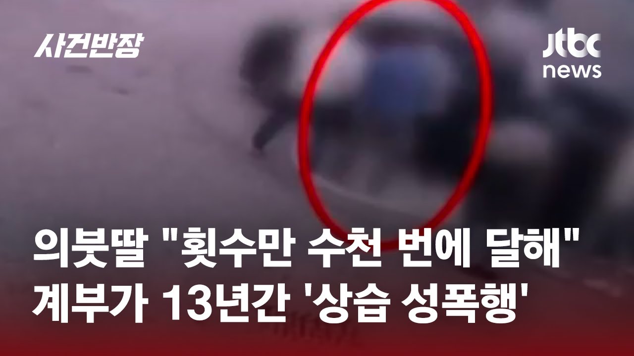 12살 딸, 성인 될 때까지 성폭행한 계부…이민 후에도 범행 / JTBC 사건반장