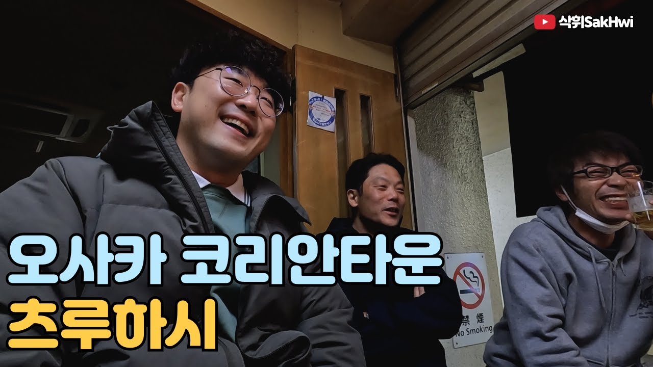 오사카의 코리안타운 츠루하시 탐방기 l 오사카