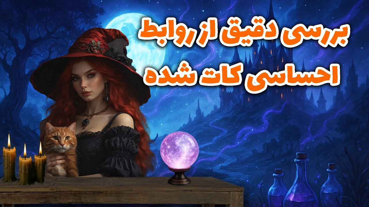 تاروت کوچینگ با سانی - بررسی دقیق از روابط احساسی کات شده