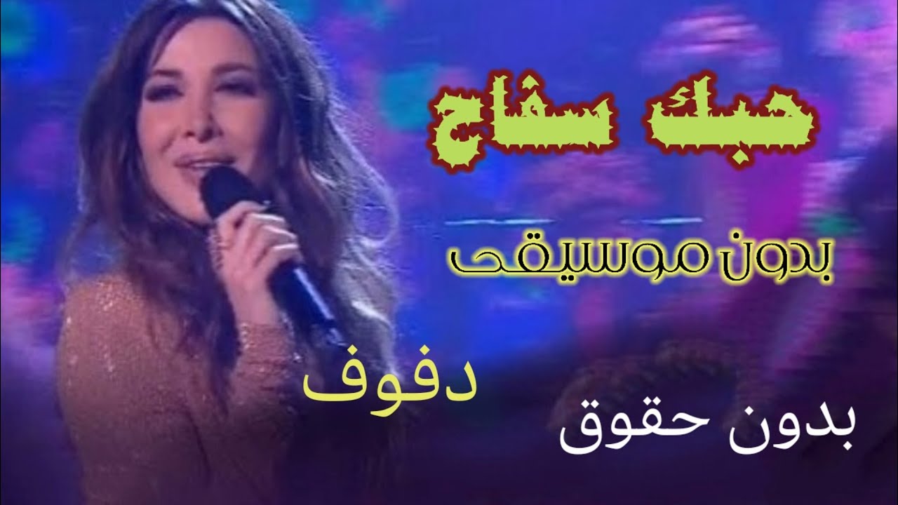على شانك بدون موسيقى ( دفوف) نانسي عجرم حبك سفاح بدون موسيقى بدون حقوق