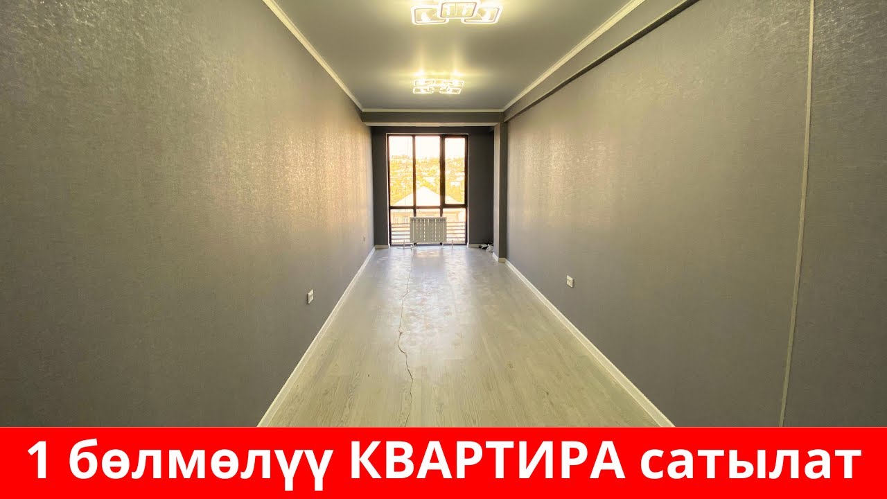 Ош шаарында 1 бөлмөлүү КВАРТИРА сатылат. Ремонту сонун. Баардык шарттары бар. Өтө сонун райондо 😊😊