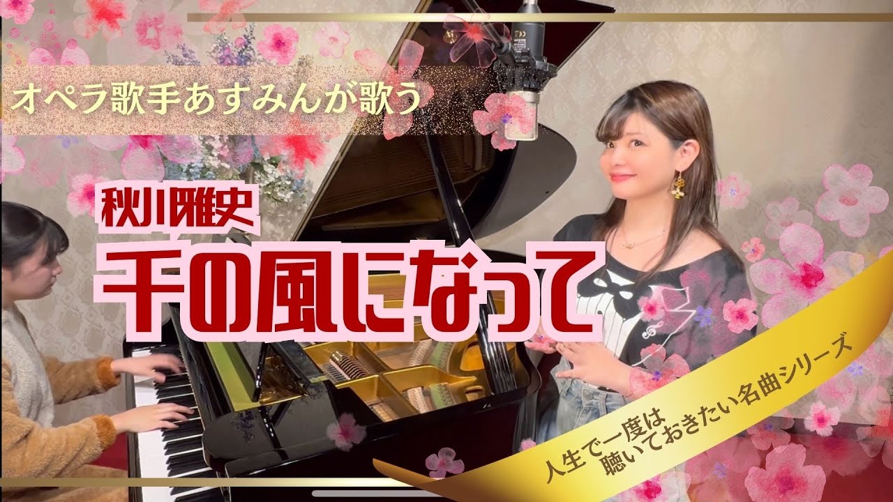【千の風になって／秋川雅史】オペラ歌手が歌う日本のベストヒット名曲／NHK紅白歌合戦日本レコード大賞歌謡曲感動／オペラ歌手あすみんopera singer asumin