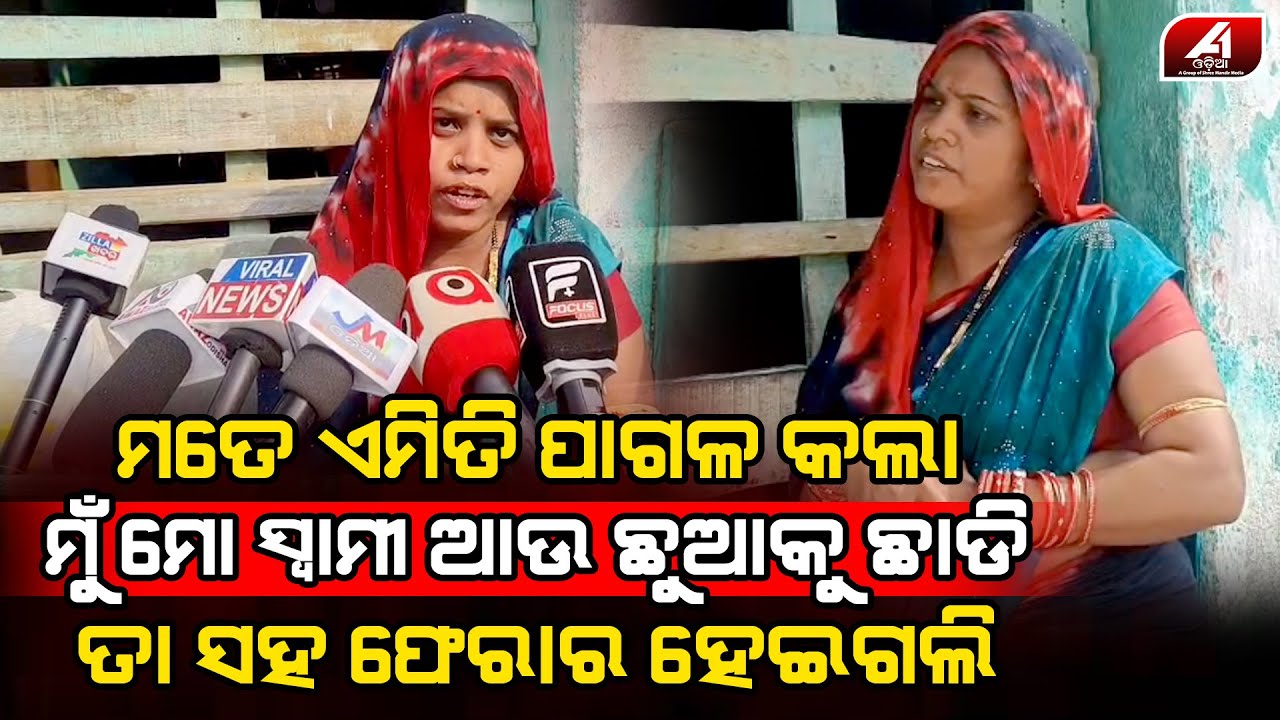 ସେ ଟୋକା ମତେ ଏମିତି ପାଗଳ କଲା ମୁ ମୋ ସ୍ୱାମୀକୁ ଛାଡିଦେଲି | GANJAM NEWS | @A1odia